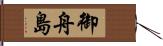御舟島 Hand Scroll