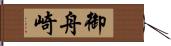 御舟崎 Hand Scroll