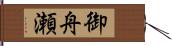 御舟瀬 Hand Scroll