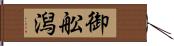 御舩潟 Hand Scroll