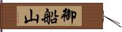 御船山 Hand Scroll