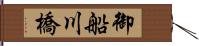 御船川橋 Hand Scroll