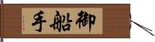 御船手 Hand Scroll