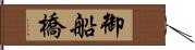 御船橋 Hand Scroll