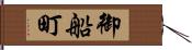 御船町 Hand Scroll