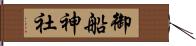 御船神社 Hand Scroll