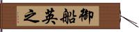 御船英之 Hand Scroll