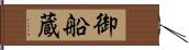 御船蔵 Hand Scroll