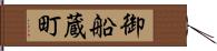 御船蔵町 Hand Scroll