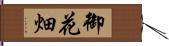 御花畑 Hand Scroll