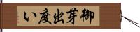 御芽出度い Hand Scroll