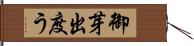 御芽出度う Hand Scroll