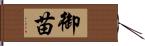 御苗 Hand Scroll