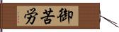 御苦労 Hand Scroll