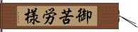 御苦労様 Hand Scroll