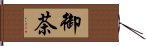 御茶 Hand Scroll