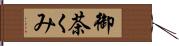 御茶くみ Hand Scroll