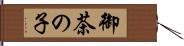 御茶の子 Hand Scroll