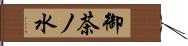 御茶ノ水 Hand Scroll