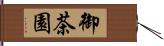 御茶園 Hand Scroll