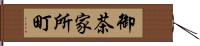 御茶家所町 Hand Scroll