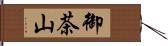 御茶山 Hand Scroll