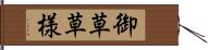 御草草様 Hand Scroll