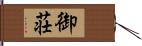 御荘 Hand Scroll