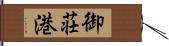 御荘港 Hand Scroll