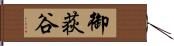 御荻谷 Hand Scroll