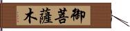 御菩薩木 Hand Scroll