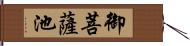 御菩薩池 Hand Scroll