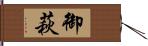 御萩 Hand Scroll