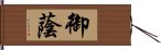 御蔭 Hand Scroll