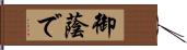 御蔭で Hand Scroll