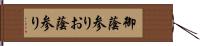 御蔭参り;お蔭参り Hand Scroll