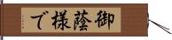 御蔭様で Hand Scroll