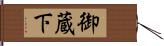 御蔵下 Hand Scroll