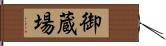 御蔵場 Hand Scroll