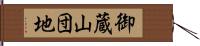 御蔵山団地 Hand Scroll