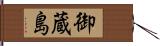 御蔵島 Hand Scroll