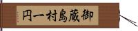 御蔵島村一円 Hand Scroll