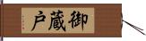 御蔵戸 Hand Scroll