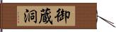 御蔵洞 Hand Scroll