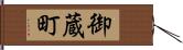御蔵町 Hand Scroll