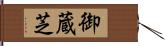 御蔵芝 Hand Scroll