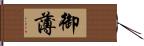 御薄 Hand Scroll