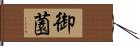御薗 Hand Scroll