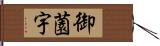 御薗宇 Hand Scroll