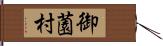 御薗村 Hand Scroll